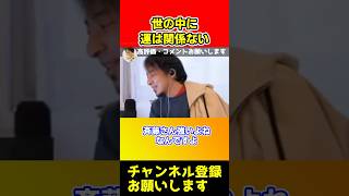 世の中に運は関係ない！斎藤知事が勝ったのも運ではない【ひろゆき】#shorts