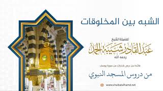 صورة 7 الشبه نزع العرق - الشيخ عبدالقادر شيبة الحمد رحمه الله