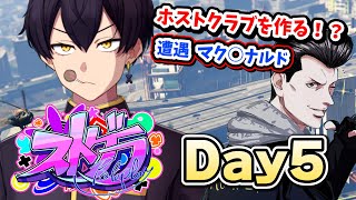 【#ストグラ】５日目 ｜ホストクラブを作る！？遭遇 マクドナルド【粛正罰丸/ブルー・スプリング・大男/ブス男】