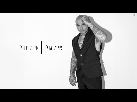 Video thumbnail for Ein Li Mazal - אין לי מזל
