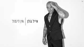 אין לי מזל
