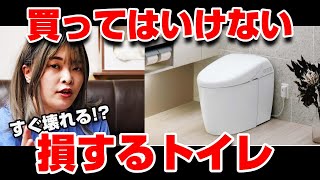 買ってはいけないトイレ！知らずに買うと大損する！○○がないトイレとは…！？