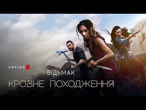 Відьмак: Кровне походження | Український трейлер 2 | Netflix