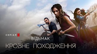 Відьмак: Кровне походження | Український трейлер 2 | Netflix