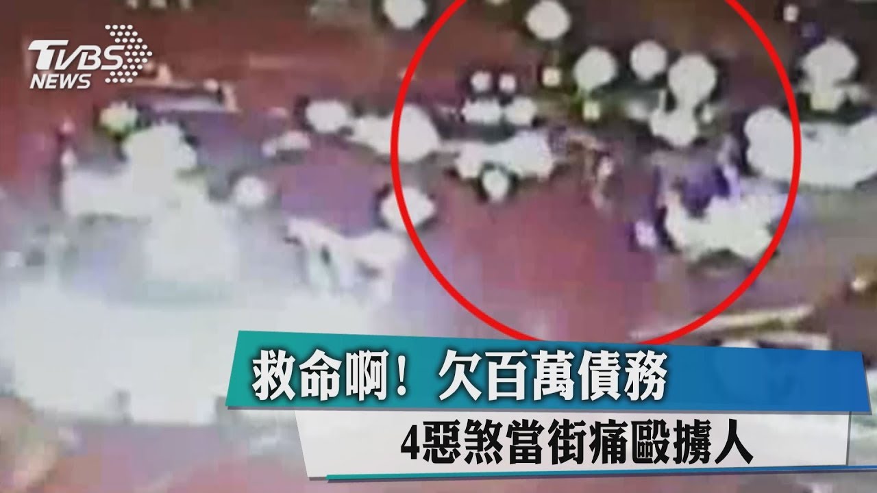 救命啊!欠百萬債務 4惡煞當街痛毆擄人