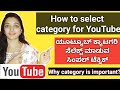 How to select category for youtube🔴|How to select YouTube category👍🏻📱📈