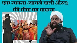 Sayyed Aminul Qadri Ek Rakasa Aurat (Nachne Wali) ki Tauba karne ka Waqiya
