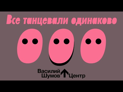 Василий Шумов "Все танцевали одинаково"