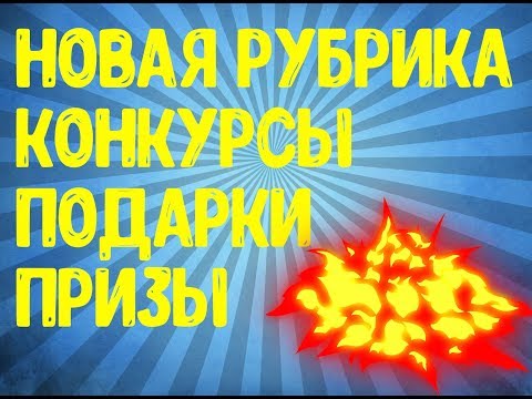 новая рубрика на канале / конкурсы фри фаер / халява free fire