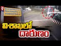 విశాఖలో దా_రుణం.! | Bike In_cident In Vizag | Visakhapatnam Latest News | Rtv Nellore