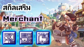 สกิลเสริมพ่อค้า Merchant