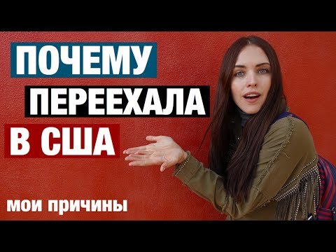 ПОЧЕМУ УЕХАЛА ИЗ РОССИИ И КАКИЕ ПЛЮСЫ В США