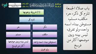 صورة 104 شرح زاد المستقنع للشيخ عامر بهجت   صلاة الجمعة