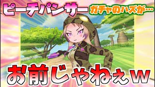 【神？引き】けもフレ3でピーチパンサーちゃんを当てたかった【ガチャ動画】