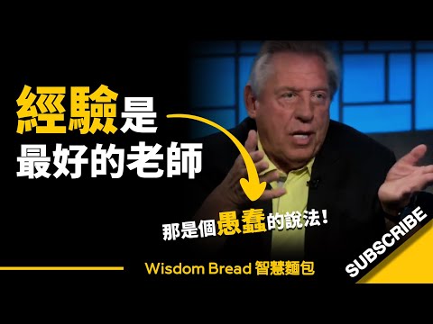閱歷人生是最好的老師？► 那是個愚蠢的說法...  - 約翰．麥斯威爾（中英字幕） (閱歷是人生最好的老師？► 那是個愚蠢的說法...  - John C. Maxwell 約翰．麥斯威爾（中英字幕）)