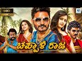 Chappal Raja Kannada Full Movie Chikkanna Sadhu Kokila Neha Patil Comedy Movie