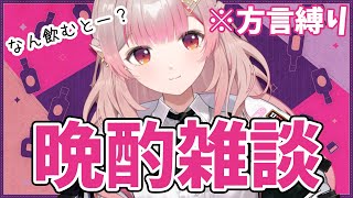 【晩酌雑談】金曜深夜なので普段と違う姿を見せても許されます。【にじさんじ/える】のサムネイル