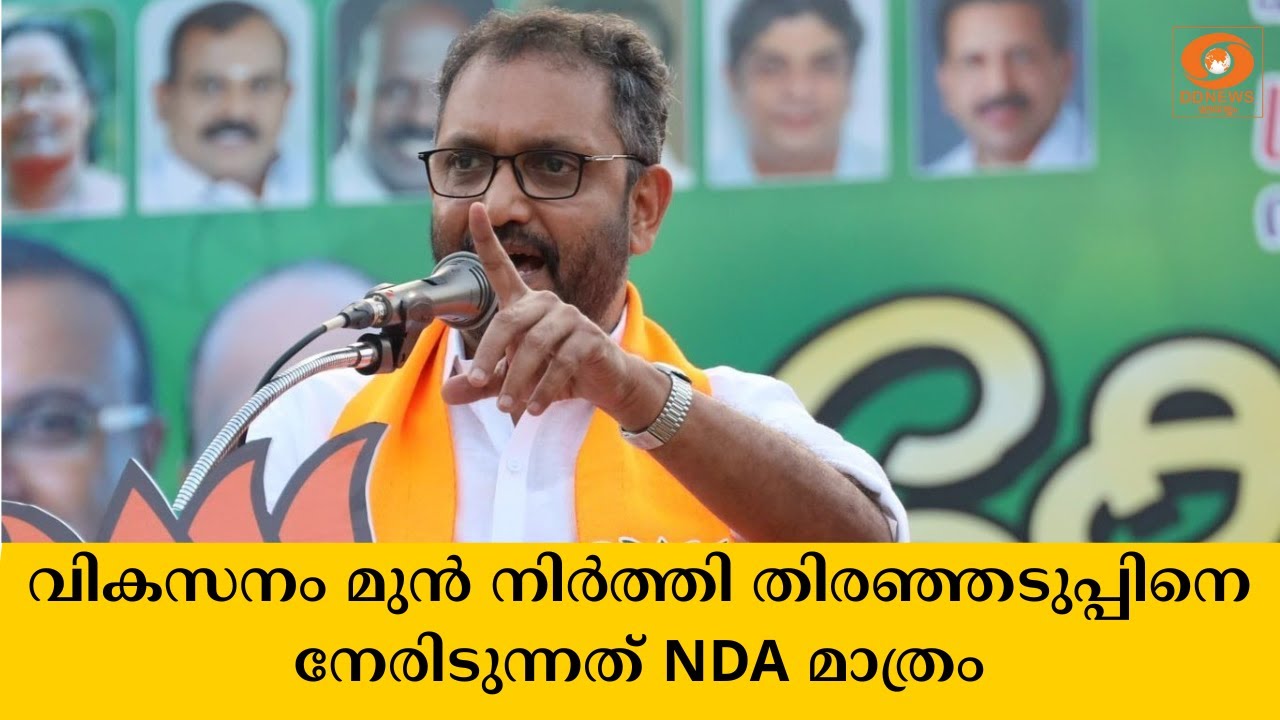 വികസനം മുൻ നിർത്തി തിരഞ്ഞടുപ്പിനെ നേരിടുന്നത്  NDA മാ?