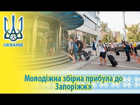 Молодіжна збірна України прибула до Запоріжжя