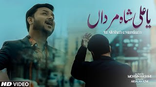 Download lagu MOLA ALI MANQABAT 2022 || SHAH E MARDAAN || 13 RAJAB MANQABAT || MOHSIN HASHMI || official video mp3 Download lagu MOLA ALI MANQABAT 2022 || SHAH E MARDAAN || 13 RAJAB MANQABAT || MOHSIN HASHMI || official video mp3