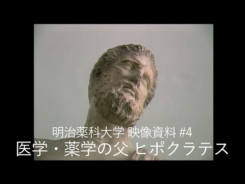 明治薬科大学 映像資料 #4 医学・薬学の父 ヒポクラテス