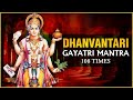 Dhanvantari Gayatri Mantra 108 Times | Dhanteras Special Mantra | Mantra For Wealth And Health