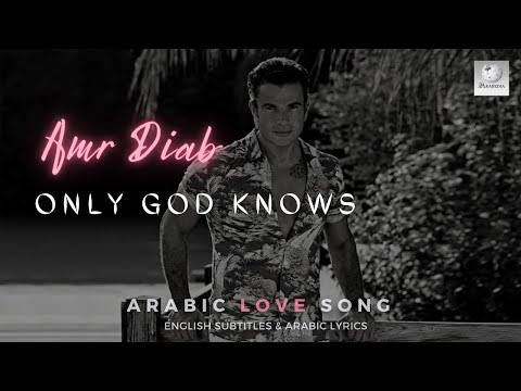 Amr Diab - El 'Alem Allah - Learn Arabic