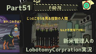 【ゆっくり実況】新米管理人のLobotomyCorpration実況：Part51