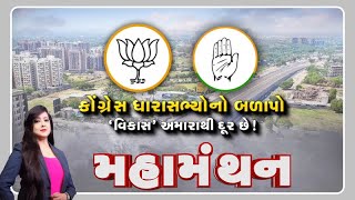 Mahamanthan: કોંગ્રેસ ધારાસભ્યોનો બળાપો, 'વિકાસ' અમારાથી દુર છે! | VTV Gujarati