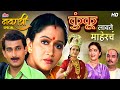 Kunku Lavate Mahercha कुंकू लावते माहेरचं Alka Kubal Prasad Oak Cl