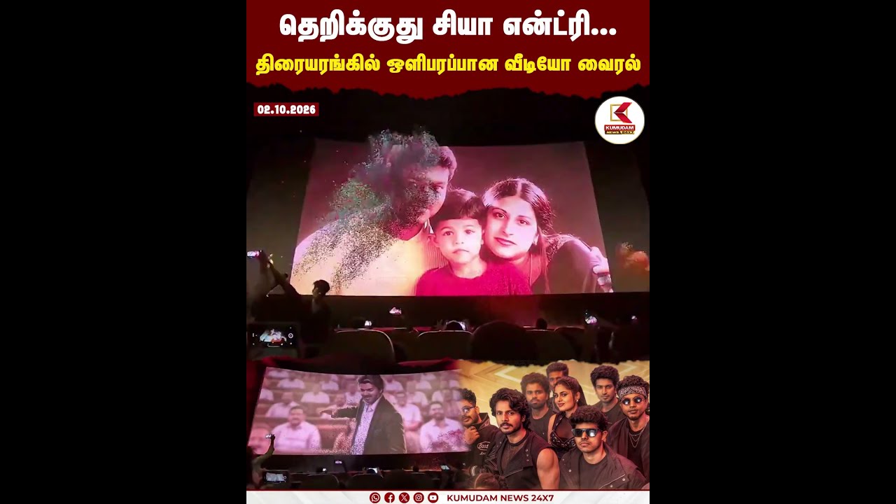 தெறிக்குது சியா என்ட்ரி... திரையரங்கில் ஒளிபரப்பான வீடியோ வைரல் | SIGMA | SANJAY | CM VIJAY SON