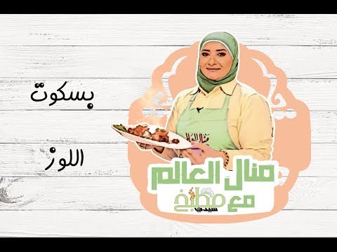 بسكويت اللوز بالفيديو