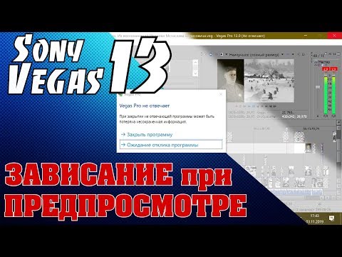 ЗАВИСАНИЕ при ПРЕДПРОСМОТРЕ в Sony Vegas 13. Способы решения проблемы