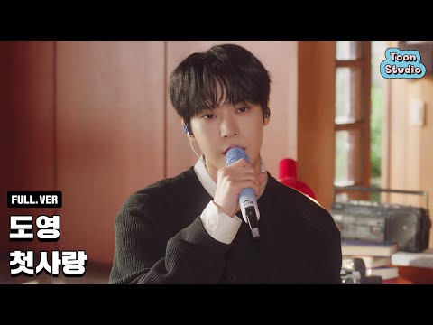 [Live Clip] 도영 (DOYOUNG) - 첫사랑