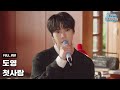 Doyoung - First Love (Live Clip Version)