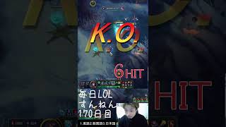 今日のクリップ　170日目  #LOL　#リーグオブレジェンド  #ゲーム実況 #leagueoflegends #shorts #lol #ゲーム