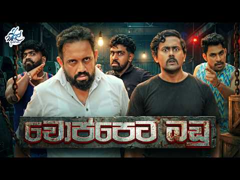 චොප්පෙට බඩු  | Choppeta Badu | Siril Videos
