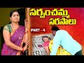 సర్పంచమ్మ సరసాలు Part 4 Village Romantic Short Film 2025 New Telugu Vi