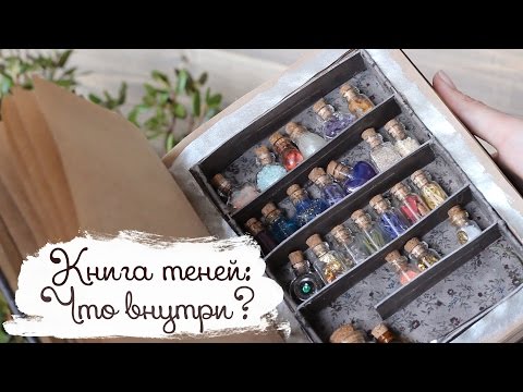 Книга Теней: что внутри? | Стеклянные Баночки | Masherisha