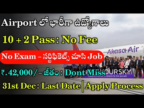 Airport లో భారీగా ఉద్యోగాలు | Akasa Air Recruitment 2022 | Latest Jobs in Telugu | Free Jobs Search