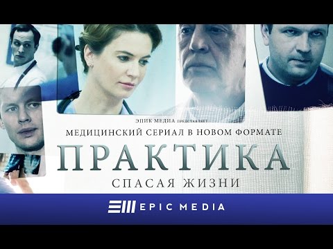 Сериал "Практика" /Медицинская драма/ Все серии на EPIC+