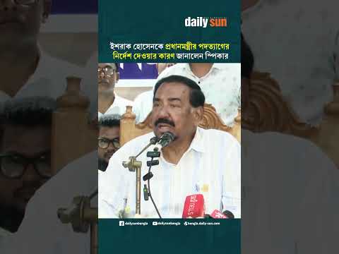 ইশরাক হোসেনকে প্রধানমন্ত্রীর পদত্যাগের নির্দেশ দেওয়ার কারণ জানালেন স্পিকার | Daily Sun Bangla