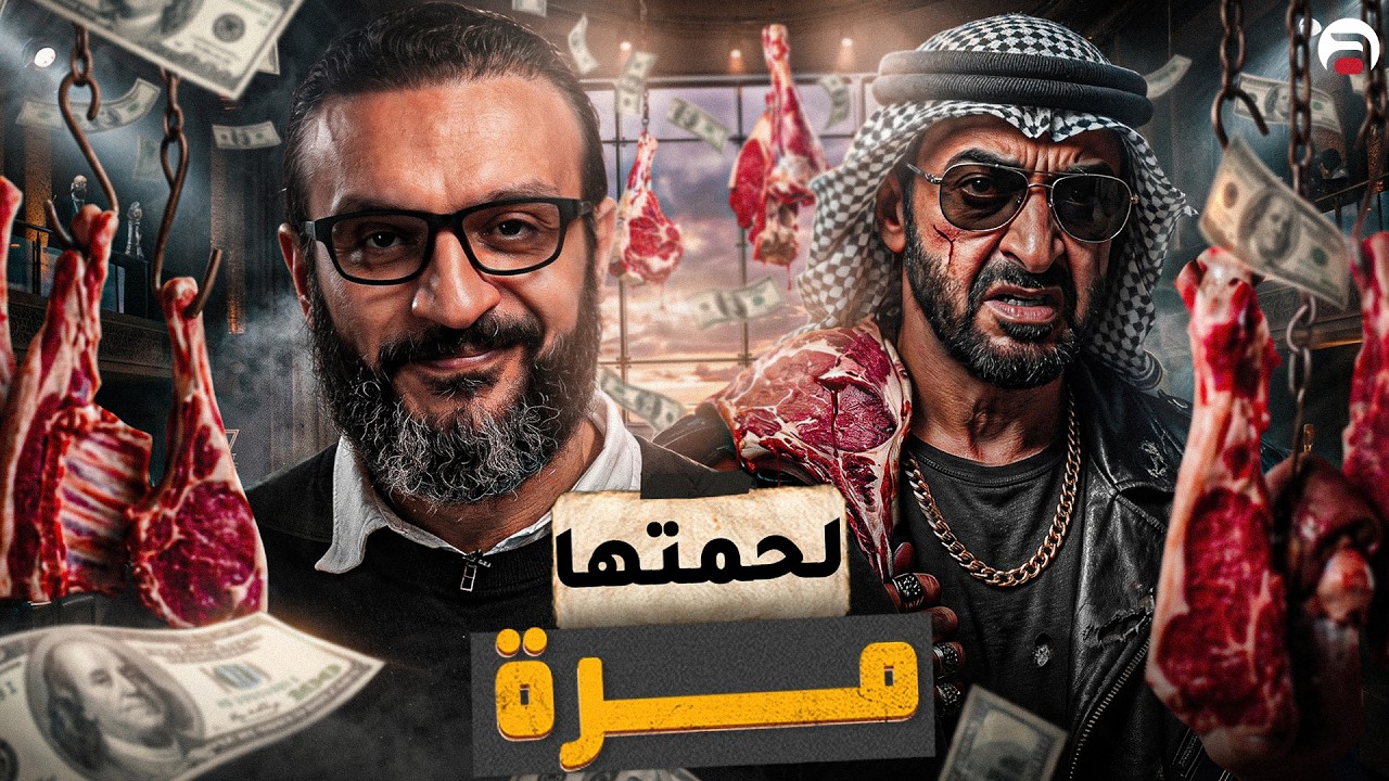عبدالله الشريف | حلقة 12 | لحمتها مرة | الموسم العاشر