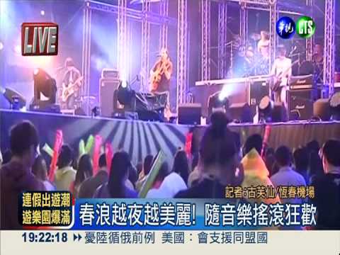 墾丁春浪開唱 S.H.E今晚壓軸