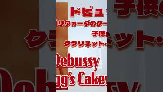 Download lagu クロード・ドビュッシー/ゴリウォークのケークウォーク 子供の領分より クラリネット・クワイアー 編曲:小林聡 Claude Debussy / Golliwogg’s Cakewalk #吹奏楽 mp3 Download lagu クロード・ドビュッシー/ゴリウォークのケークウォーク 子供の領分より クラリネット・クワイアー 編曲:小林聡 Claude Debussy / Golliwogg’s Cakewalk #吹奏楽 mp3