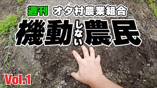 第１話「黒豆の種まきからの？農民シリーズの始まり」の巻