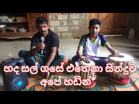 හද සල් ගසේ සින්දුව අහමු / Hada Sal Gase song / old song / H. R. Jothipala /Sri Lanka/Jothipala songs
