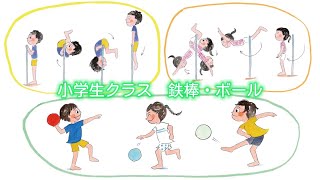 小学生クラス　鉄棒とボール運動(2月・3月) 画像