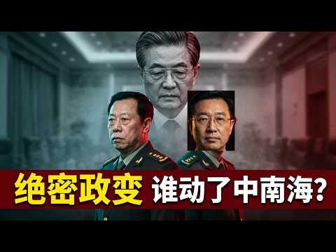 李作成率中央警卫局局长周洪许替胡锦涛发动军事政变。李作成与周洪许，张海阳的交集。 2026-10-08 07:10