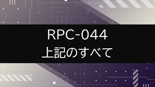【RPC-044】VOICEPEAKにRPC一部読んでもらった【上記のすべて】
